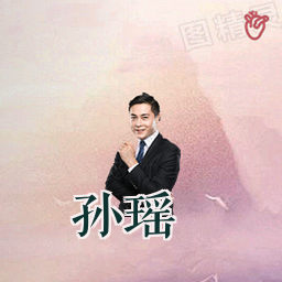 孙瑶